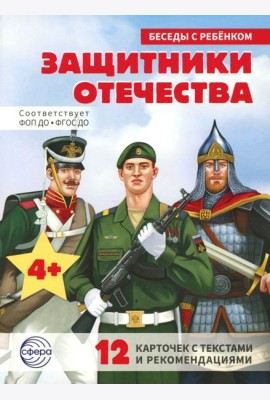 Защитники Отечества (12 картинок с текстом, в папке, А5)