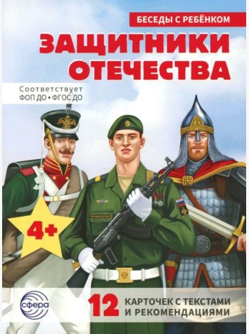 Защитники Отечества (12 картинок с текстом, в папке, А5)