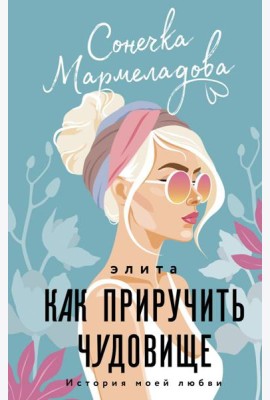 ИсторияМоейЛюбви/Элита. Как приручить чудовище