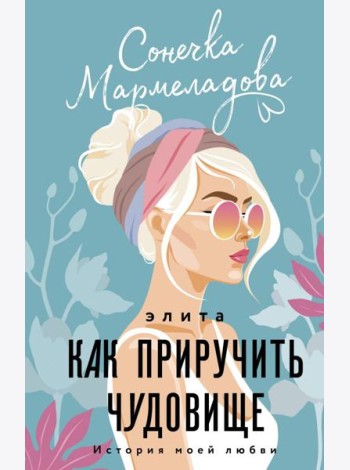 ИсторияМоейЛюбви/Элита. Как приручить чудовище