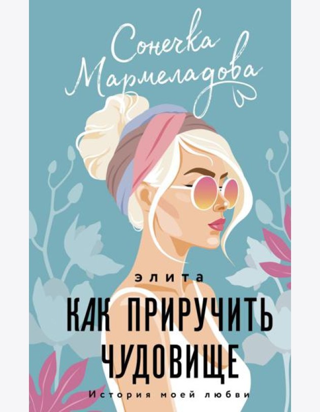 ИсторияМоейЛюбви/Элита. Как приручить чудовище