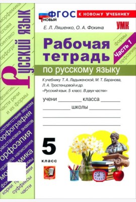 УМК Рус.яз. 5кл Ладыженская,Баранов Р/т Ч.1 Нов.
