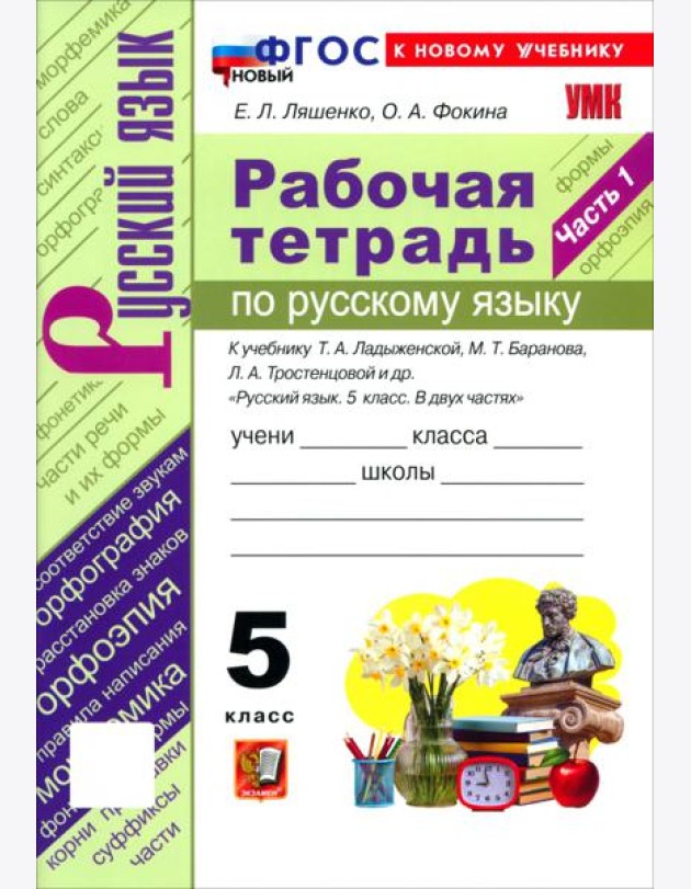 УМК Рус.яз. 5кл Ладыженская,Баранов Р/т Ч.1 Нов.