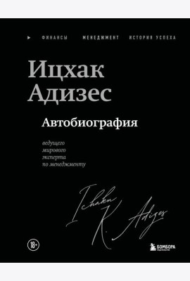 Ицхак Адизес. Автобиография ведущего мирового эксперта по менеджменту