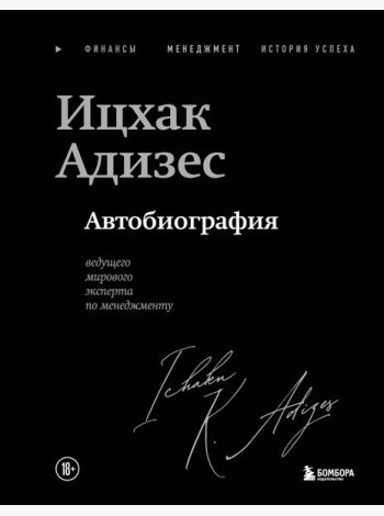 Ицхак Адизес. Автобиография ведущего мирового эксперта по менеджменту