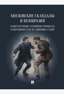 Московские скандалы и безобразия: замечательные уголовные процессы в окружном суде и у мировых судей