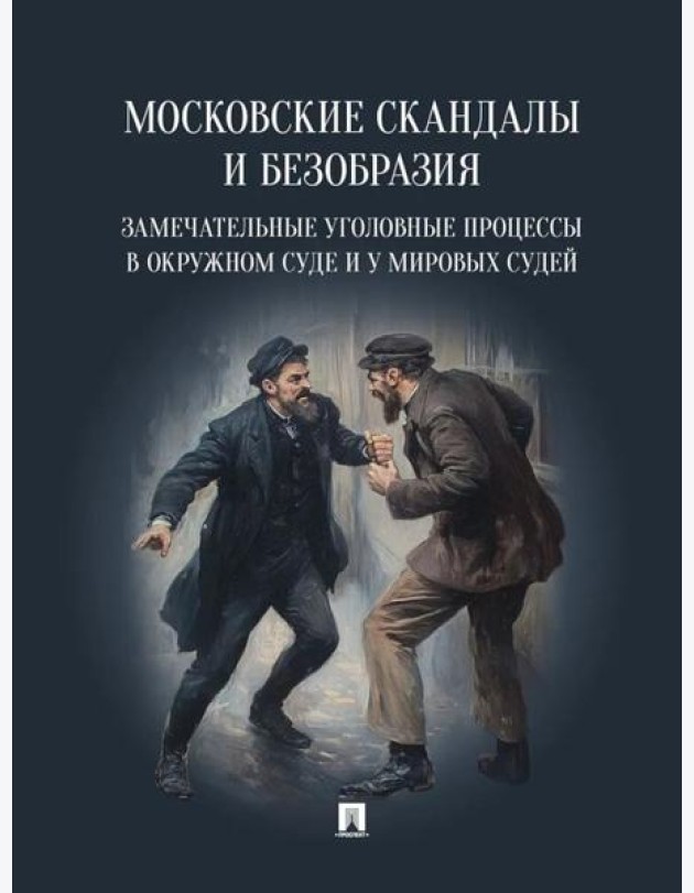 Московские скандалы и безобразия: замечательные уголовные процессы в окружном суде и у мировых судей