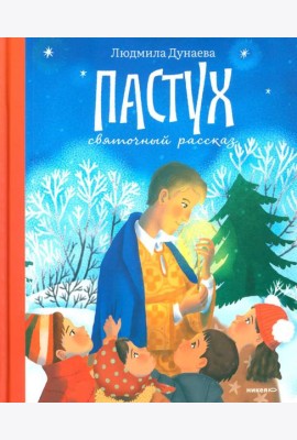 Пастух. Святочный рассказ