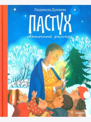 Пастух. Святочный рассказ