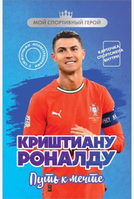 Криштиану Роналду. Путь к мечте (с карточкой)