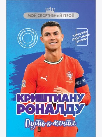 Криштиану Роналду. Путь к мечте (с карточкой)