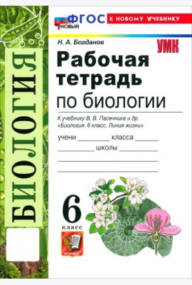 УМК Биология 6кл Пасечник. Р/т Нов.