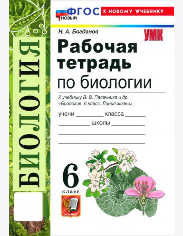 УМК Биология 6кл Пасечник. Р/т Нов.