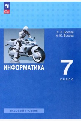 Информатика 7кл Учебник Базовый уровень