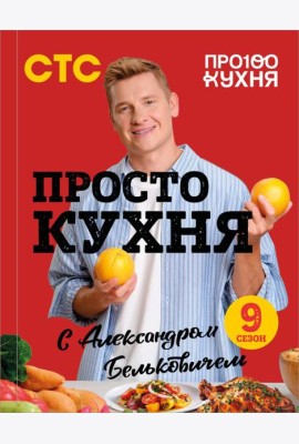ПроСТО кухня с Александром Бельковичем. Девятый сезон