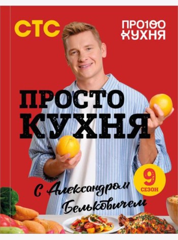 ПроСТО кухня с Александром Бельковичем. Девятый сезон