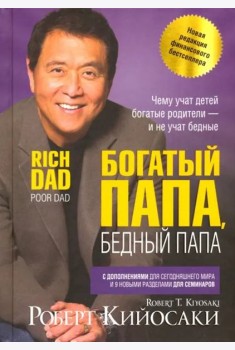 Богатый папа, бедный папа