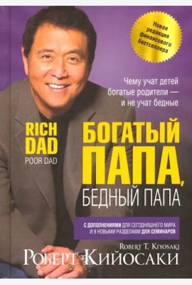 Богатый папа, бедный папа