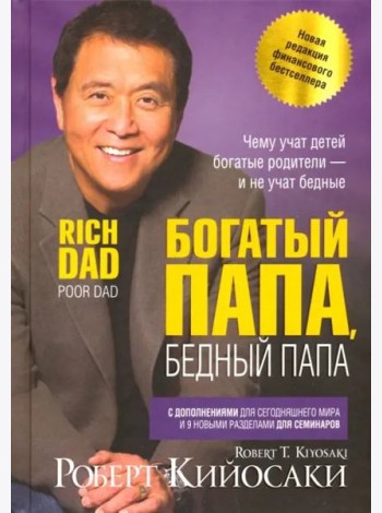 Богатый папа, бедный папа