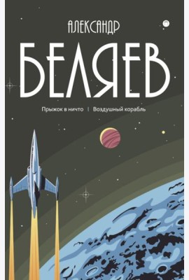 С/с. В 8 т. Т. 5: Прыжок в ничто. Воздушный корабль