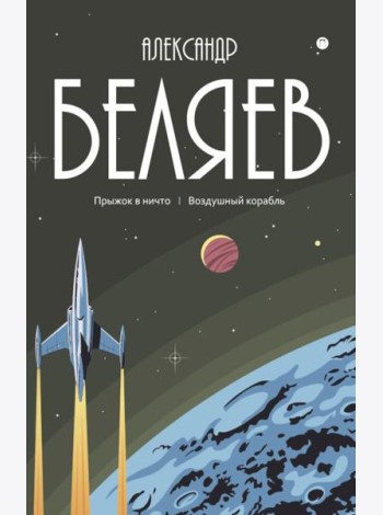 С/с. В 8 т. Т. 5: Прыжок в ничто. Воздушный корабль