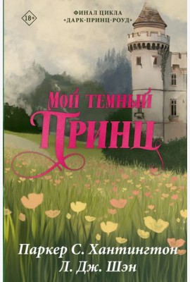 Мой темный принц: роман