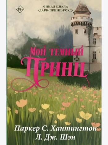 Мой темный принц: роман