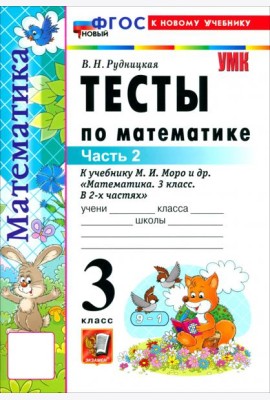 УМК Математика 3кл Моро. Тесты ч2 ФГОС Нов.