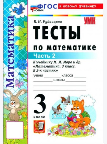 УМК Математика 3кл Моро. Тесты ч2 ФГОС Нов.