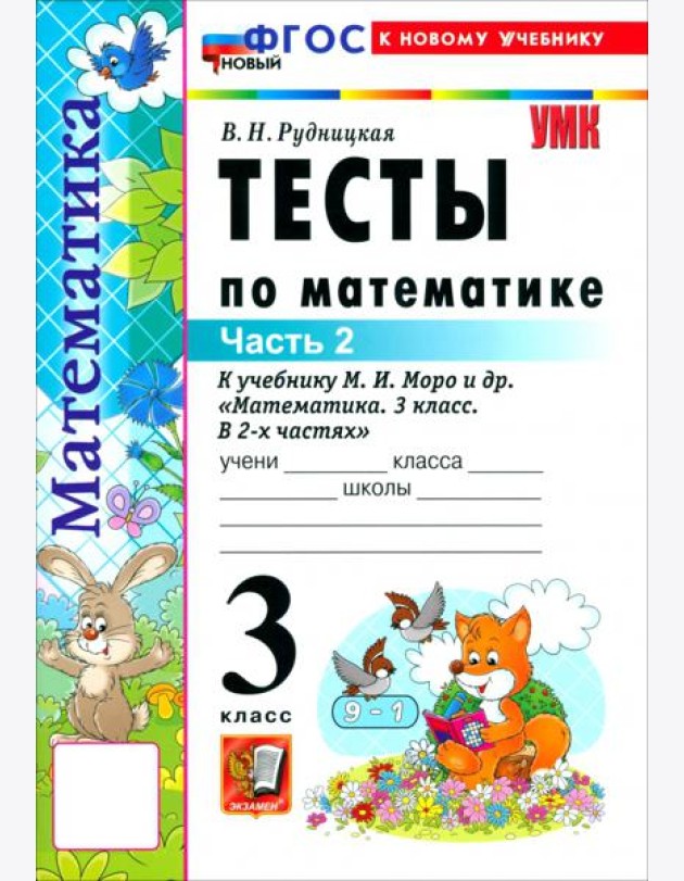 УМК Математика 3кл Моро. Тесты ч2 ФГОС Нов.
