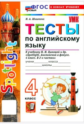 УМК Англ. яз. 4кл Быкова. SPOTLIGHT. Тесты Нов.