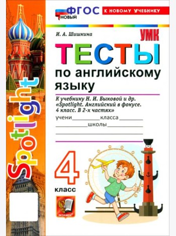 УМК Англ. яз. 4кл Быкова. SPOTLIGHT. Тесты Нов.