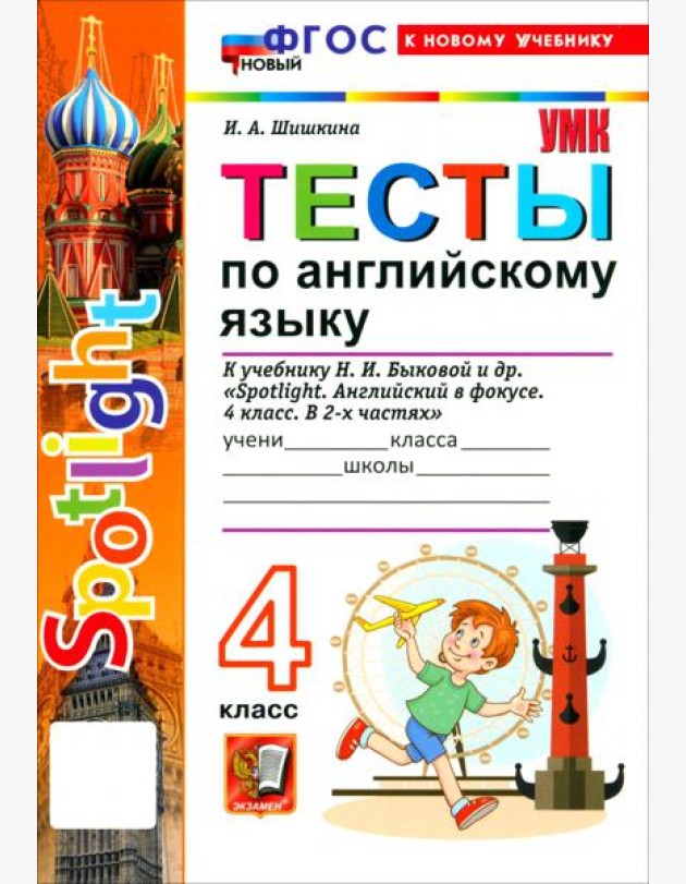 УМК Англ. яз. 4кл Быкова. SPOTLIGHT. Тесты Нов.