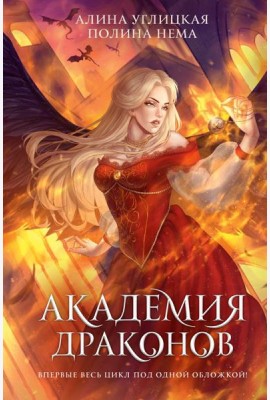 Академия драконов: романы