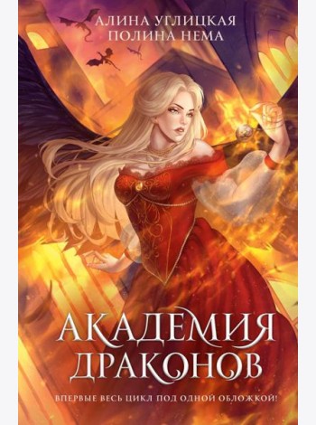 Академия драконов: романы