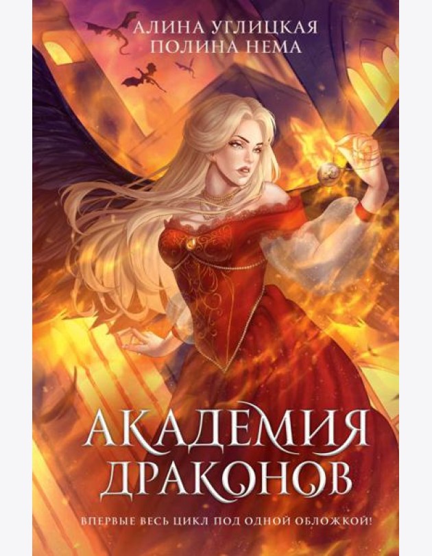 Академия драконов: романы