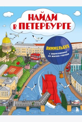 Найди в Петербурге. Виммельбух с зарисовками из жизни города