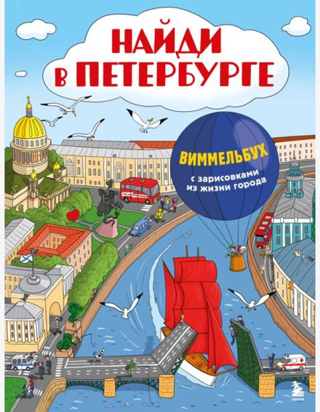 Найди в Петербурге. Виммельбух с зарисовками из жизни города