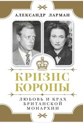 Кризис короны: Любовь и крах британской монархии