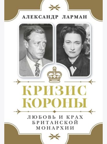 Кризис короны: Любовь и крах британской монархии