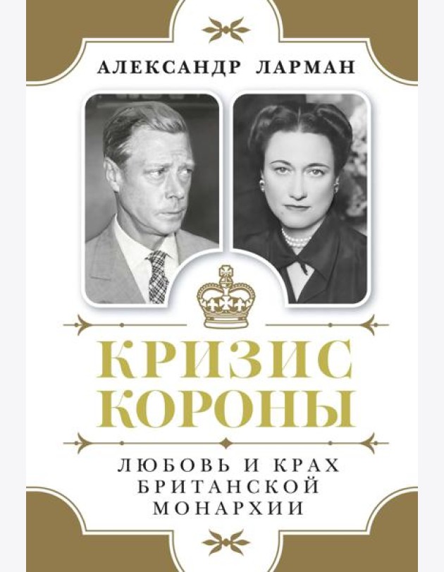 Кризис короны: Любовь и крах британской монархии