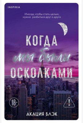 Когда мы были осколками