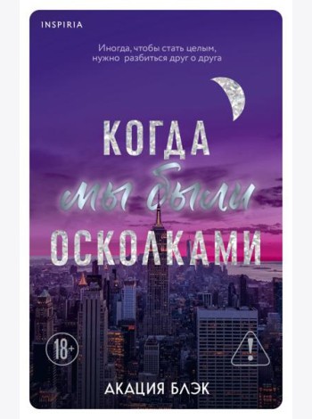 Когда мы были осколками