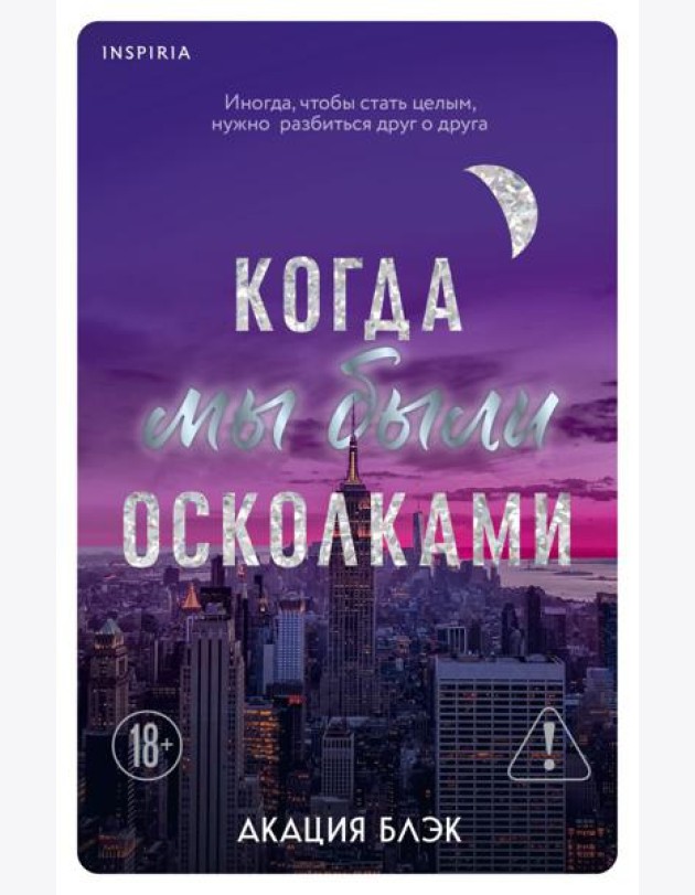 Когда мы были осколками