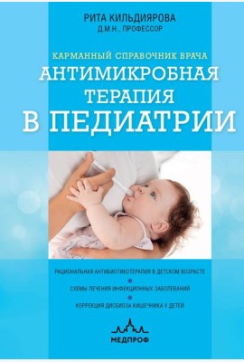 Антимикробная терапия в педиатрии
