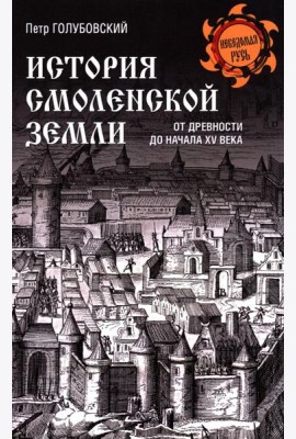 История Смоленской земли от древности до начала XV века