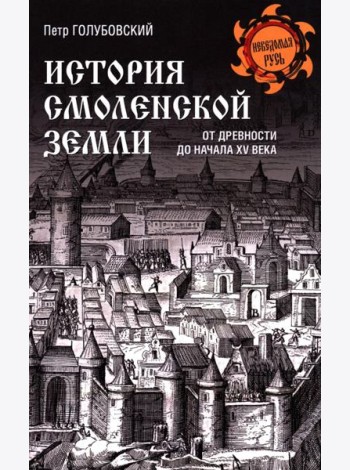 История Смоленской земли от древности до начала XV века