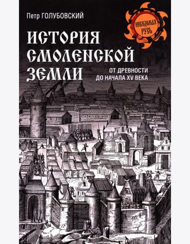 История Смоленской земли от древности до начала XV века