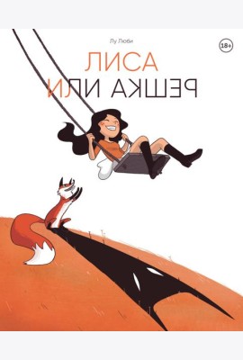 Лиса или решка