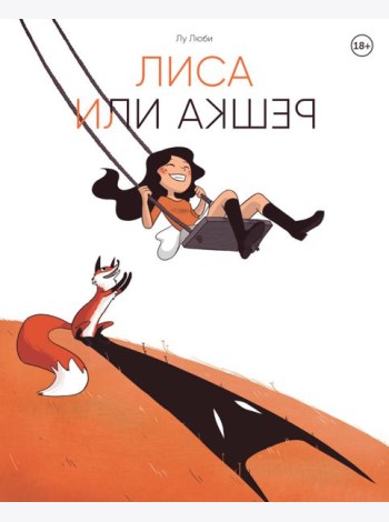 Лиса или решка